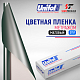  Пленка цветная 3757 Unifol метражом